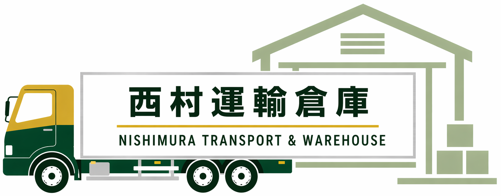 株式会社西村運輸倉庫