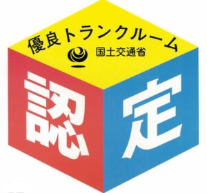 優良トランクルーム認定